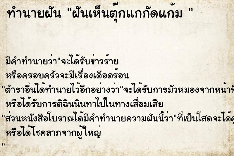 ทำนายฝันทำนายฝันฝันเห็นตุ๊กแกกัดแก้ม